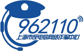 962110上海市反电信网络诈骗中心