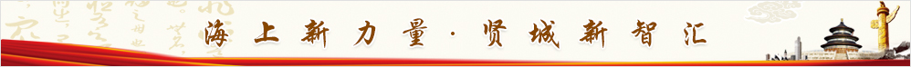 海上新力量·贤城新智汇