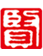 贤