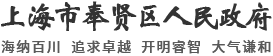 上海市奉贤区人民政府