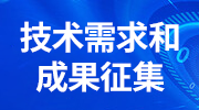 企业技术和成果需求征集