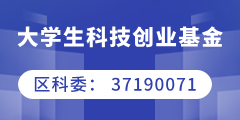 大学生科技创业基金