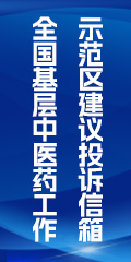 全国基层中医药工作示范区建议投诉信箱