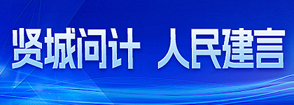 贤城问计