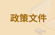 政策文件