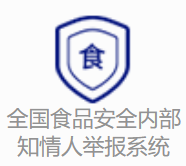 全国食品安全内部知情人举报系统
