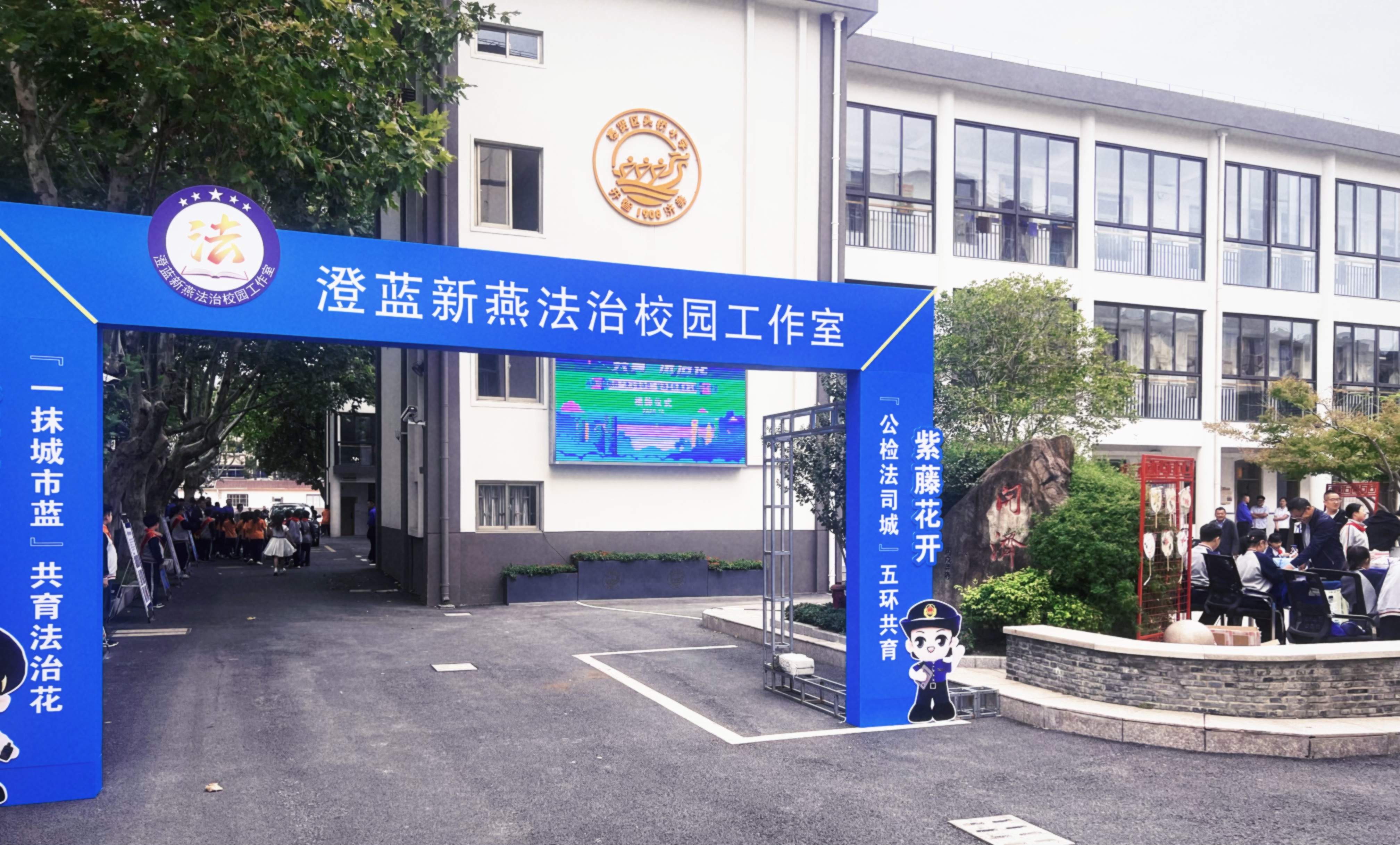“澄蓝新燕” 法治校园工作室揭牌,开创 “公检法司城” 五环共育新模式