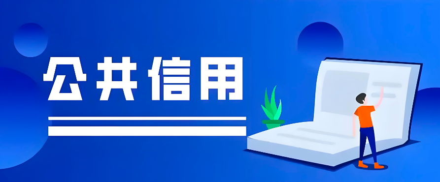 国家发展改革委：推动发布《公共信用综合评价规范》国家标准