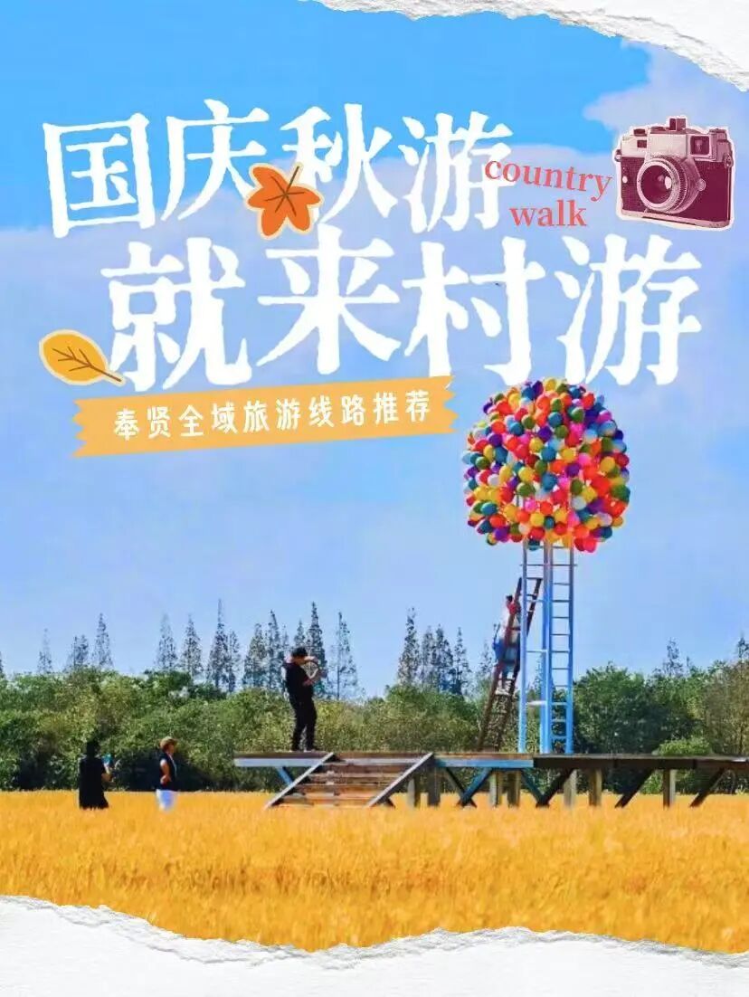 国庆中秋假期，奉贤共接待游客超47万人次