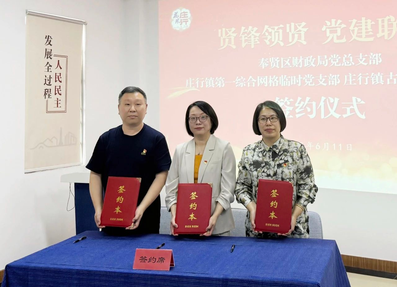 区财政局党总支与庄行镇第一综合网格举行签约共建仪式