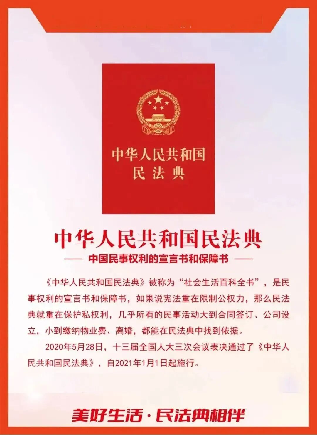 民法典宣传月|多图详解《中华人民共和国民法典》