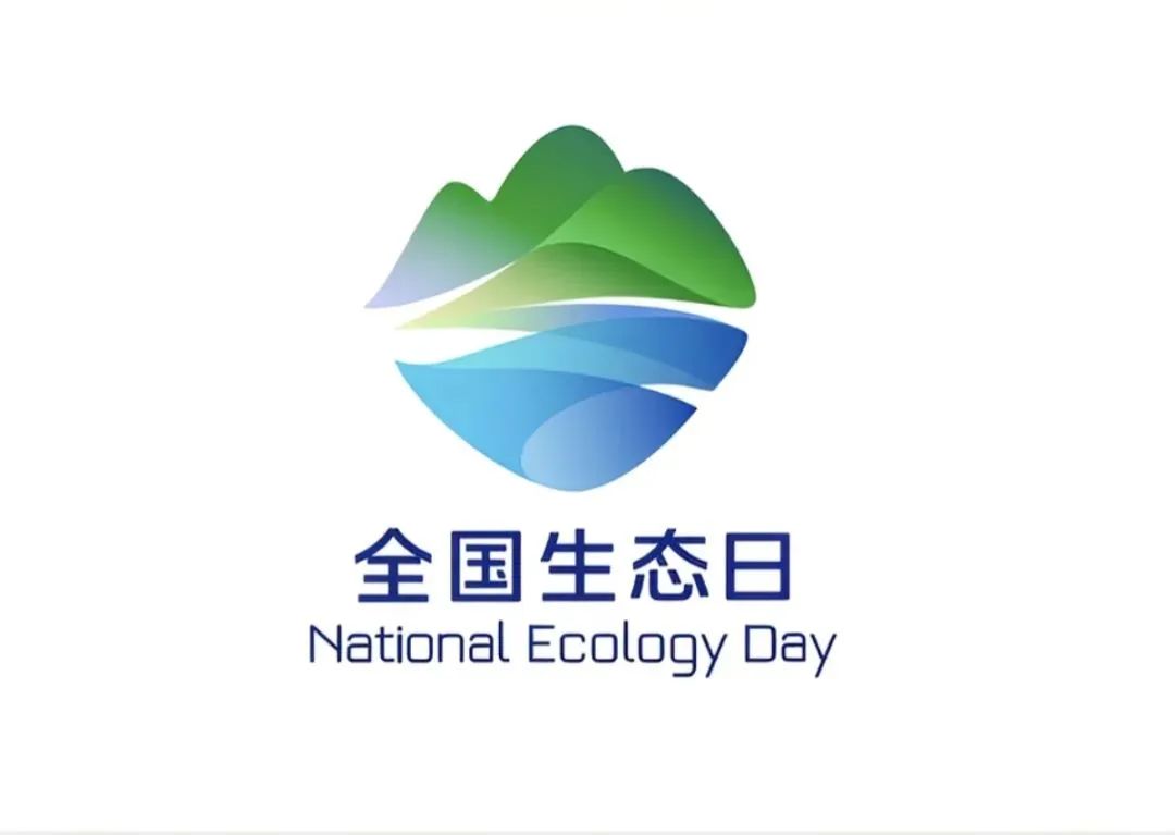 2025年全国生态日要来了！