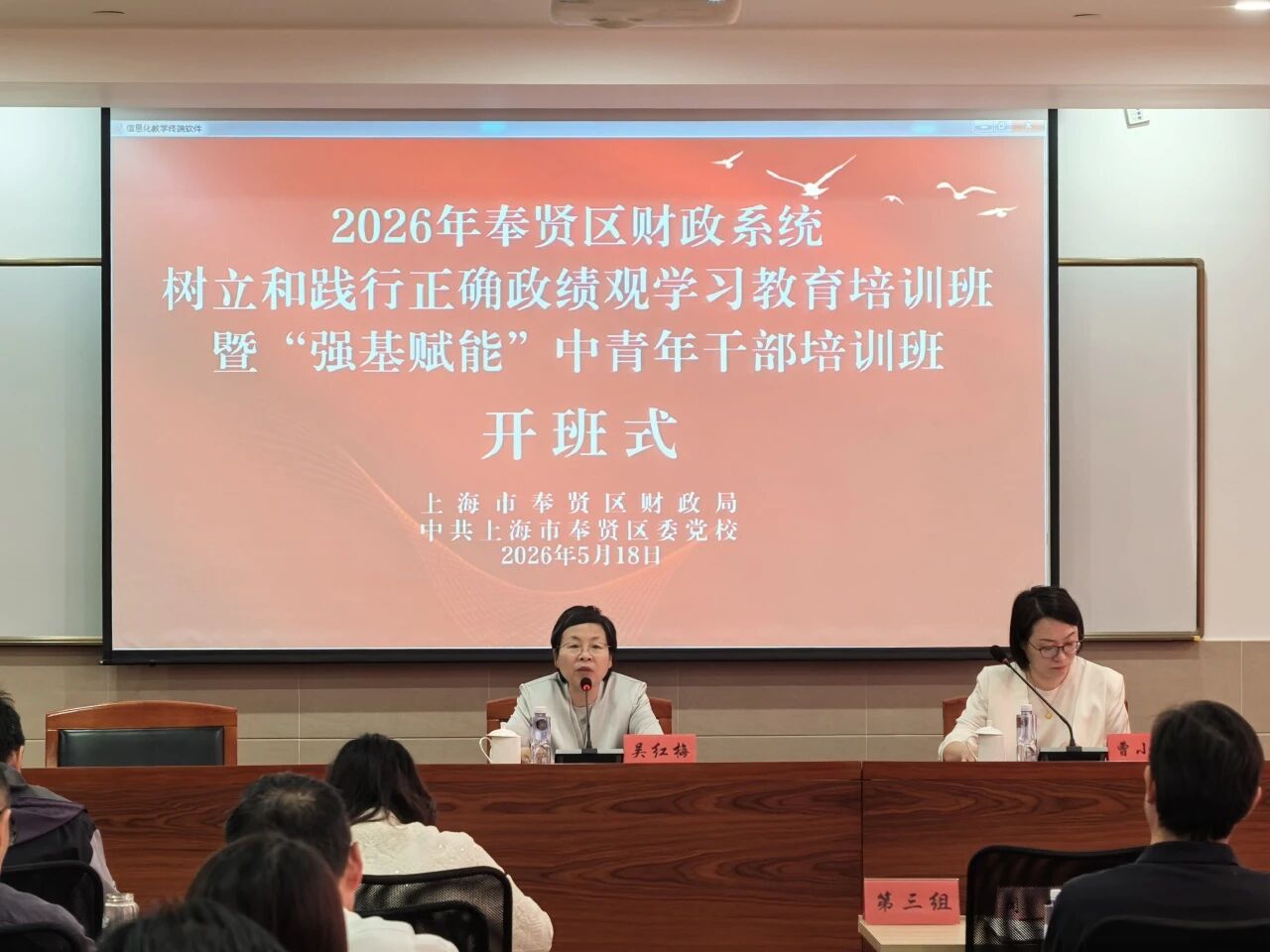 区财政局举办2026年奉贤区财政系统树立和践行正确政绩观学习教育培训班暨“强基赋能”中青年干部培训班