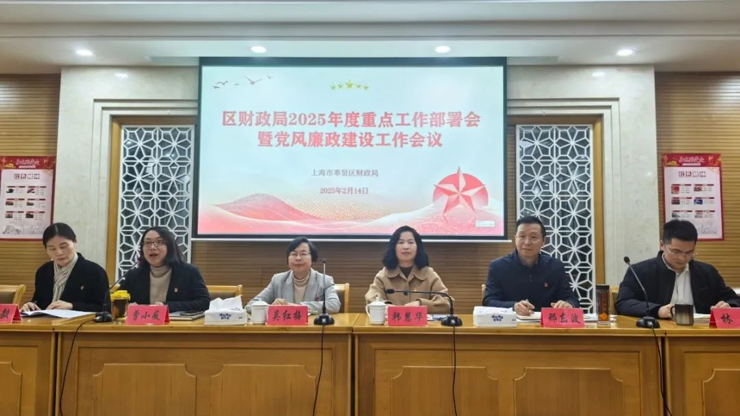区财政局召开2025年度重点工作部署会暨党风廉政建设工作会议