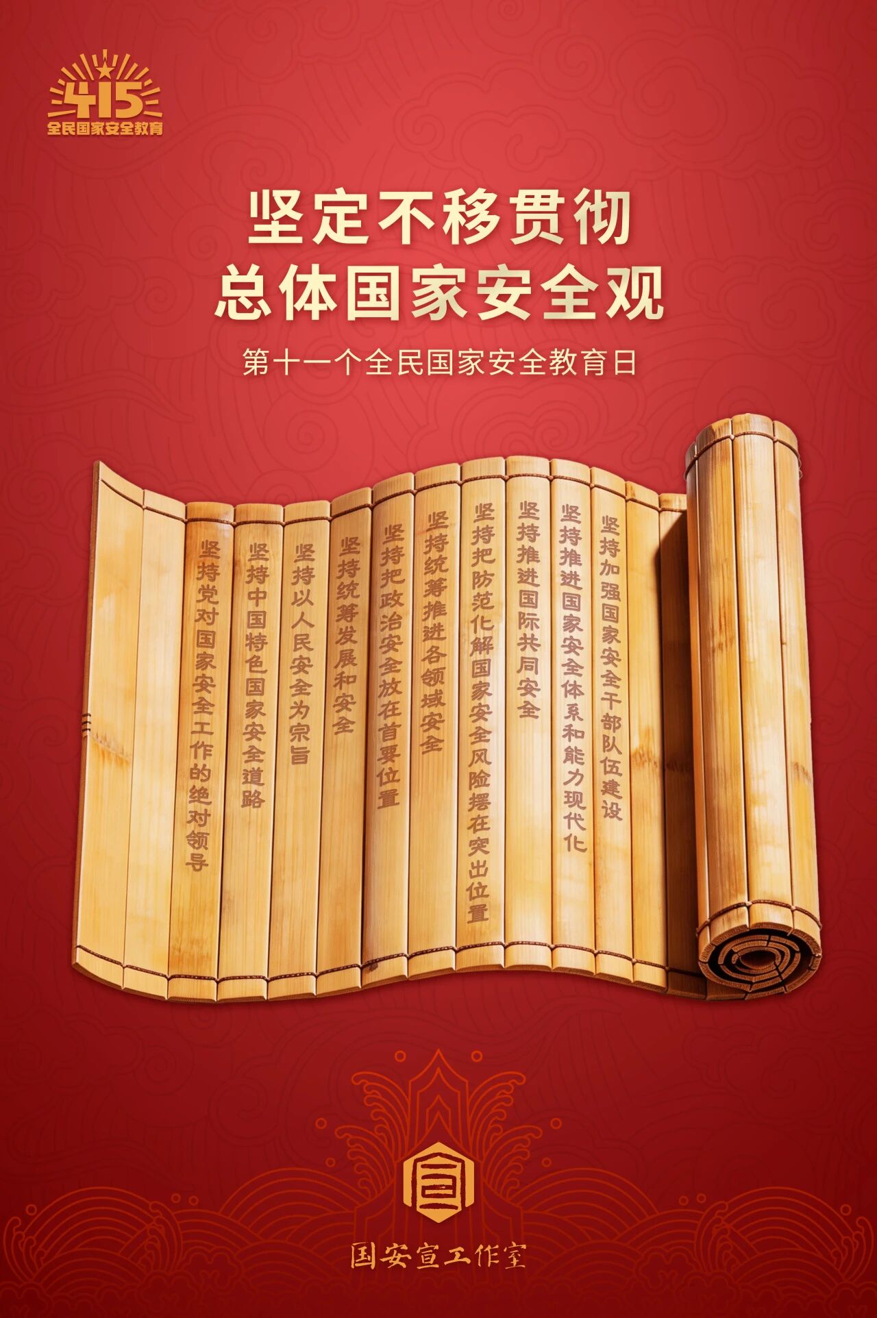 【国家安全教育】坚定不移贯彻总体国家安全观