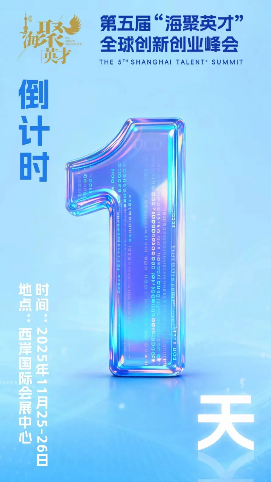 One-Day Countdown to 5th Shanghai Talent Summit