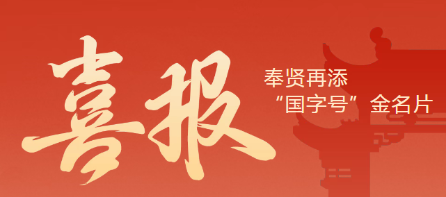 Fengxian Secures Another National Recognition: 
