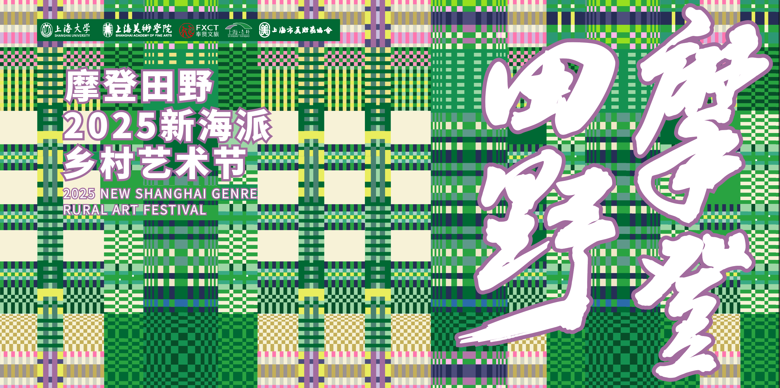 Ten Art Academies Gather in Fengxian: A Sneak Peek at 