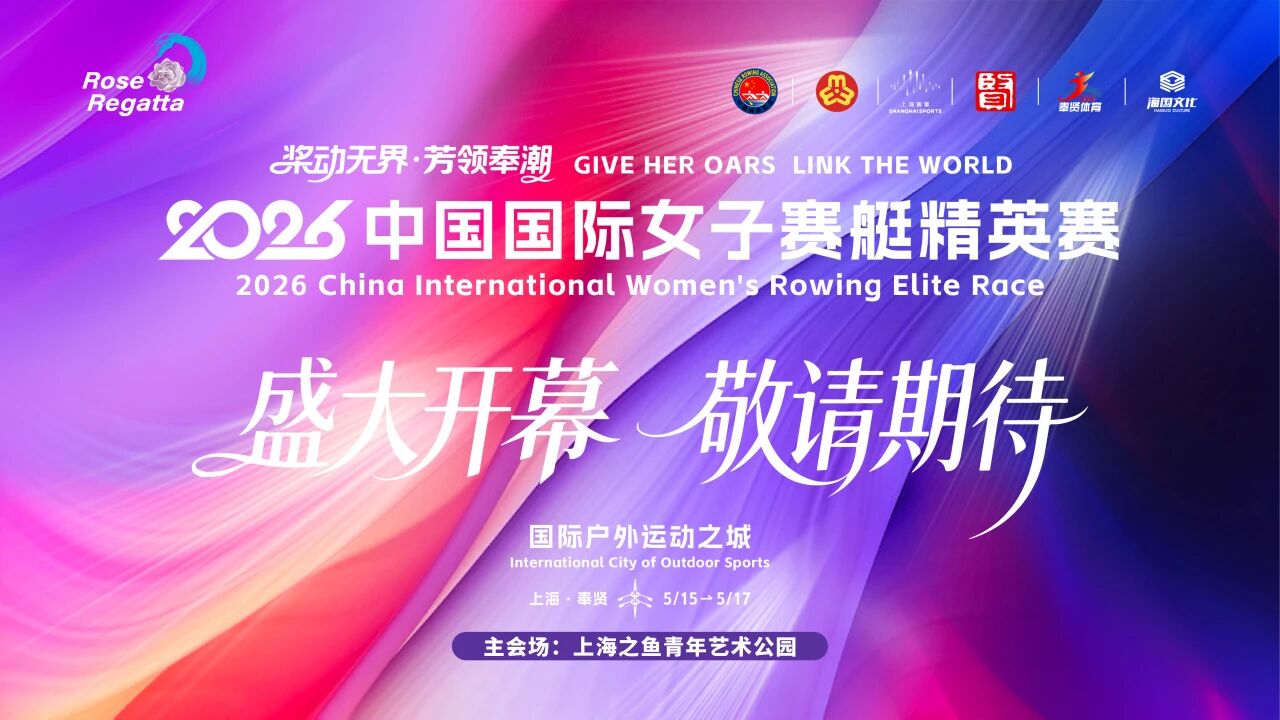 Racing on Blue Waves, Shining with Grace: 2026 China International Women's Rowing Elite Race to Take Place in May
