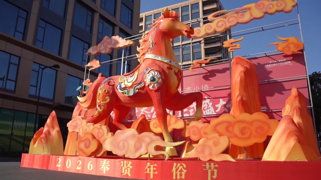 Trial Operation of Fengxian's Love Enterprise Valley Folk Custom Market Kicks Off Horse-Year Festivities