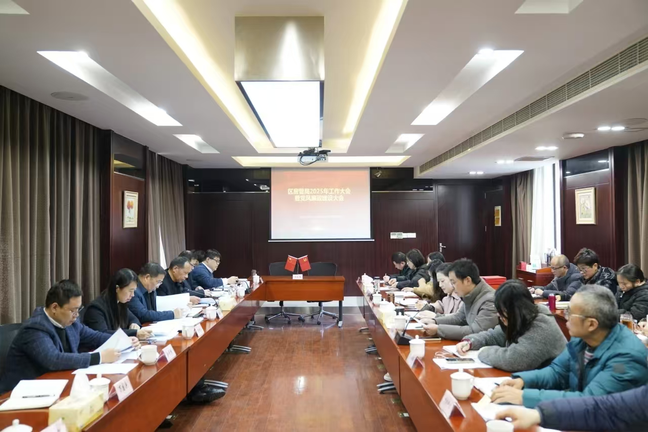 迎战新挑战、干出新业绩、展现新气象——区房管局召开2025年工作大会暨党风廉政建设大会