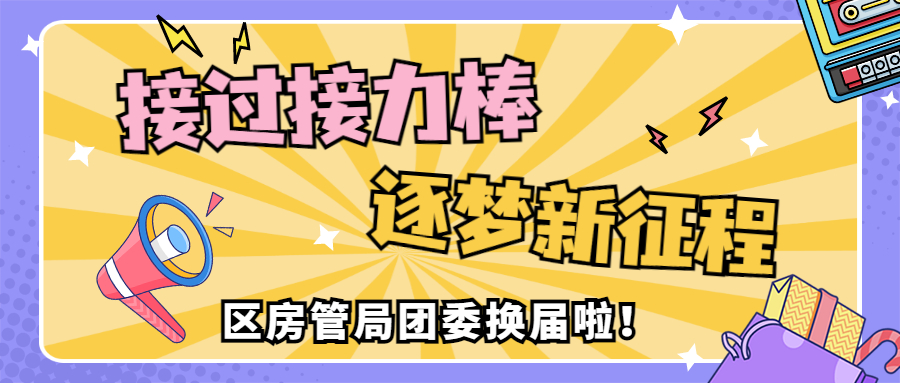 接过接力棒 逐梦新征程 | 奉贤区房管局第三次团员大会顺利召开