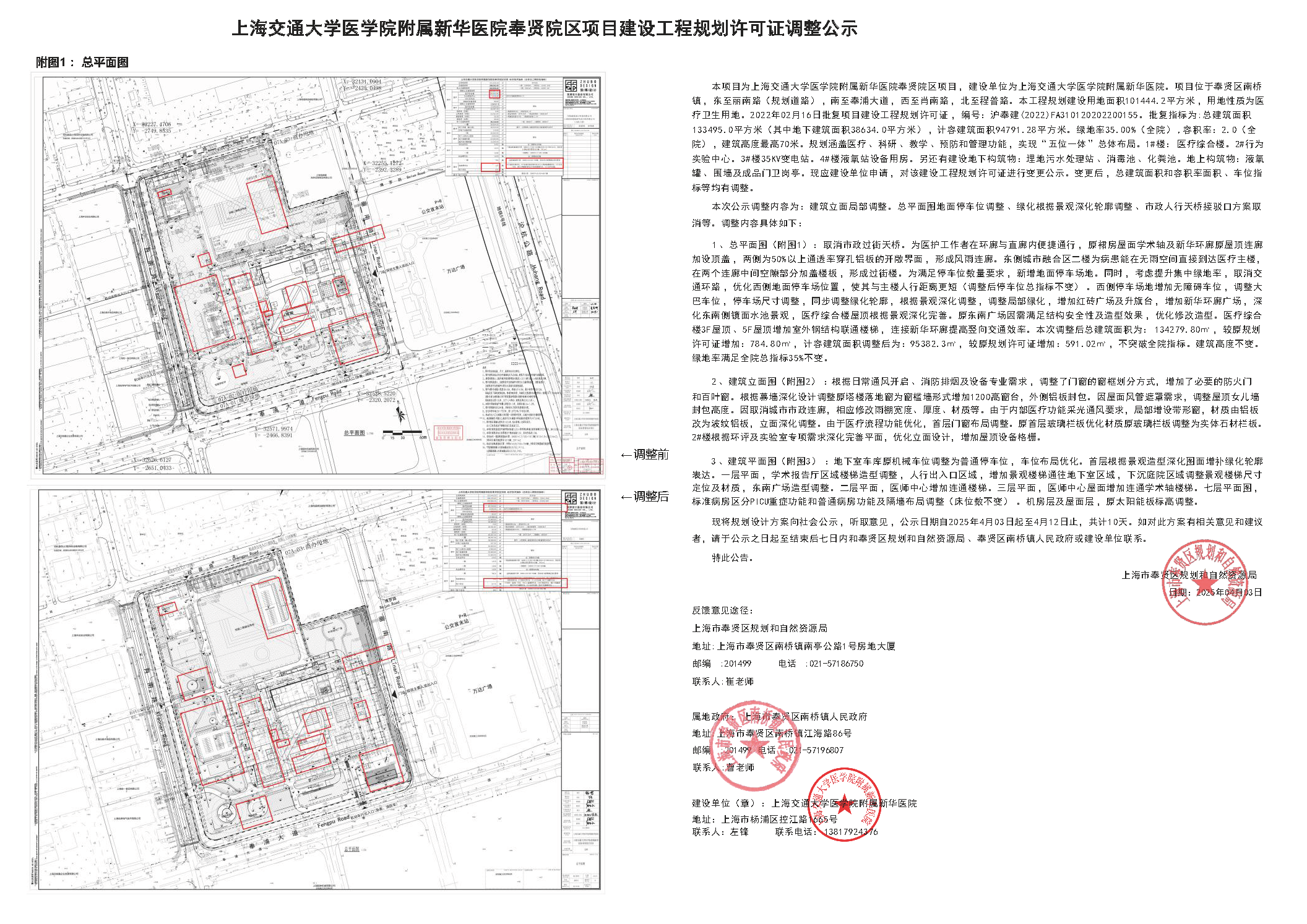 上海交通大学医学院附属新华医院奉贤院区项目工规变更公示（章）-1 (1).png