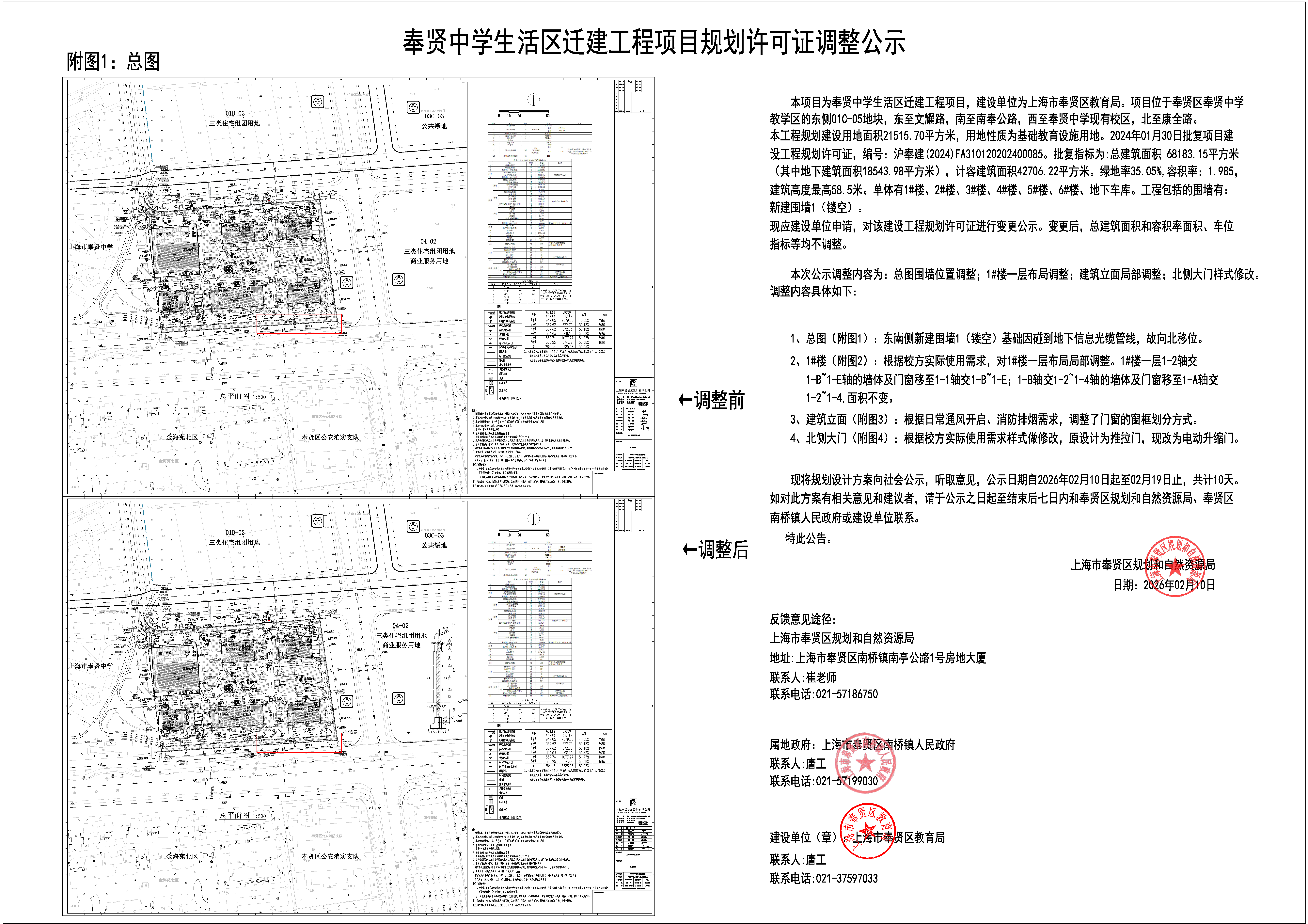 奉贤中学工规调整公示（章）_页面_01.png