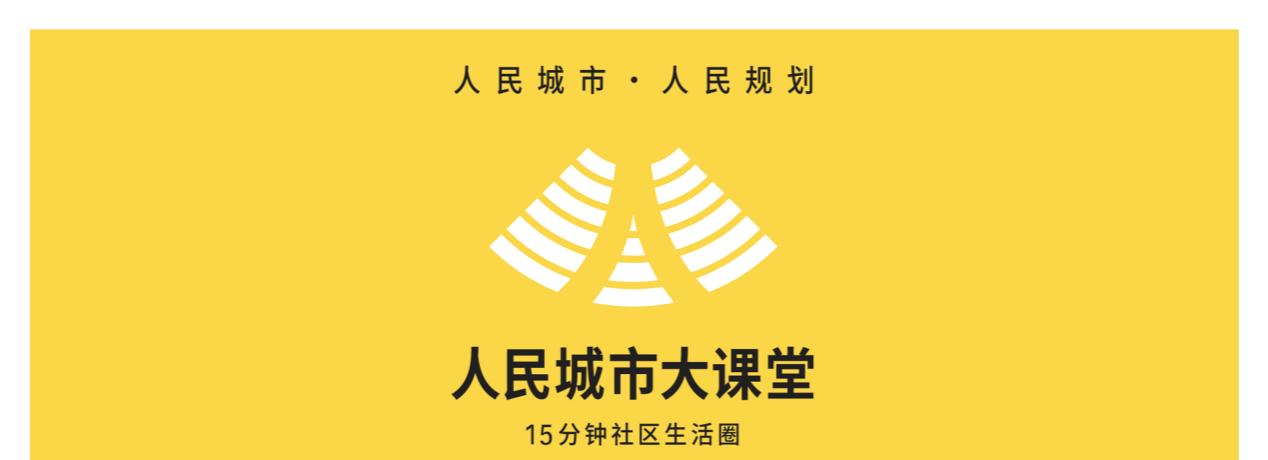 [15分钟社区生活圈] 预告：“人民城市大课堂”开讲啦！奉贤新城将开展“AI赋能的生活圈规划与治理”专题培训