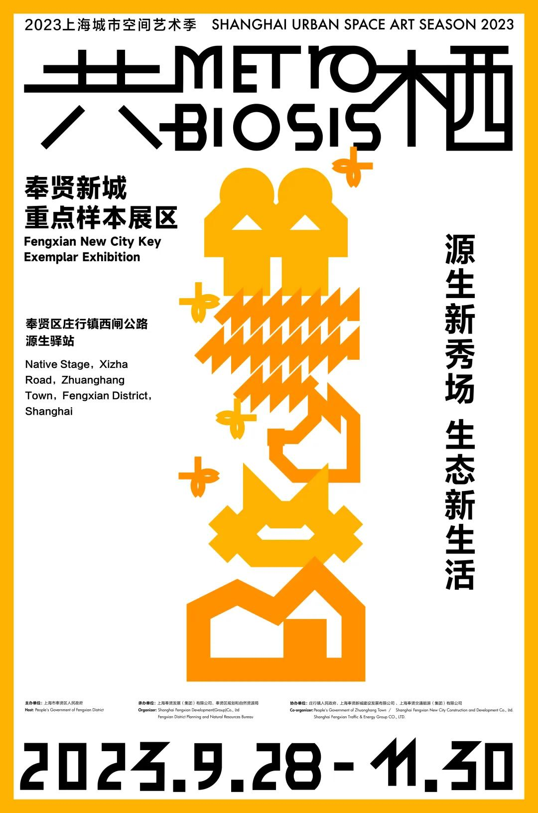  2023上海城市空间艺术季奉贤新城展区正式启幕