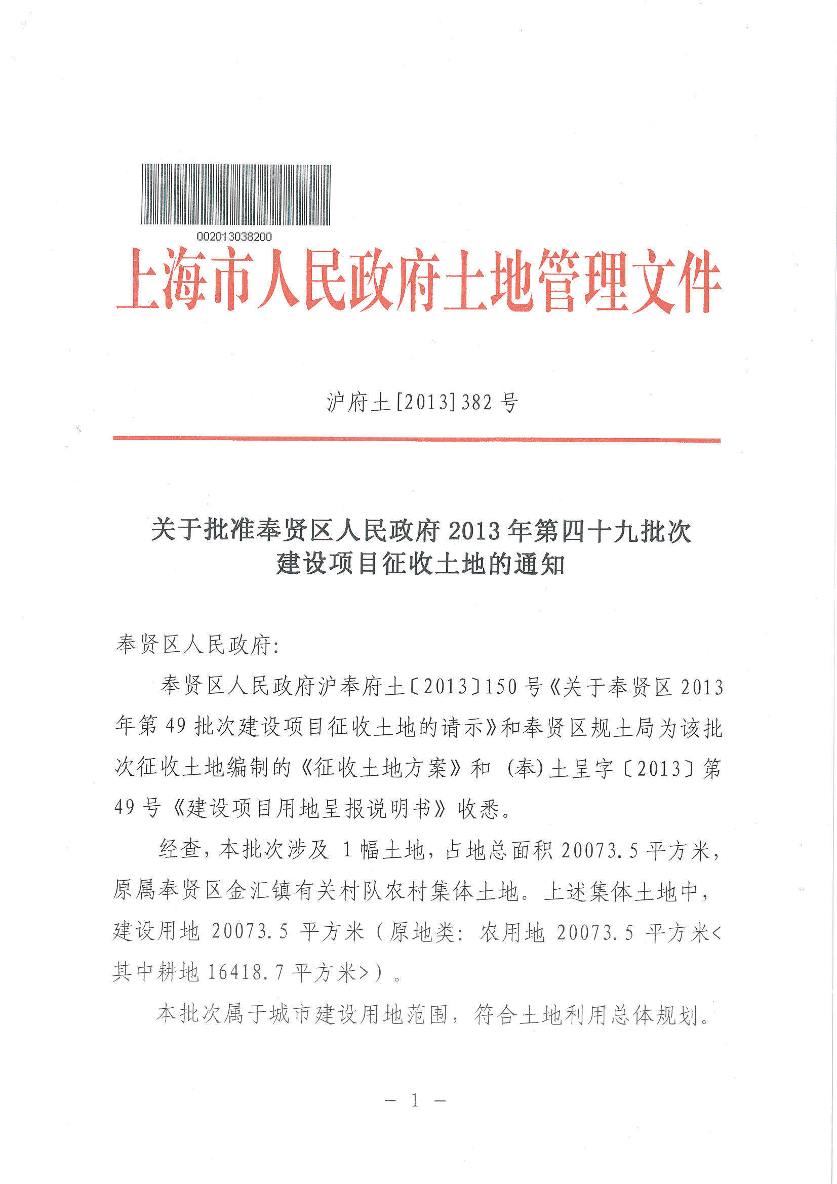 征地批文(2013年382号)_征地批文