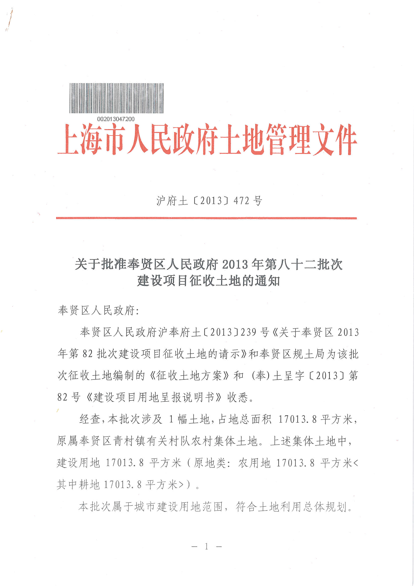 征地批文(2013年472号)_征地批文