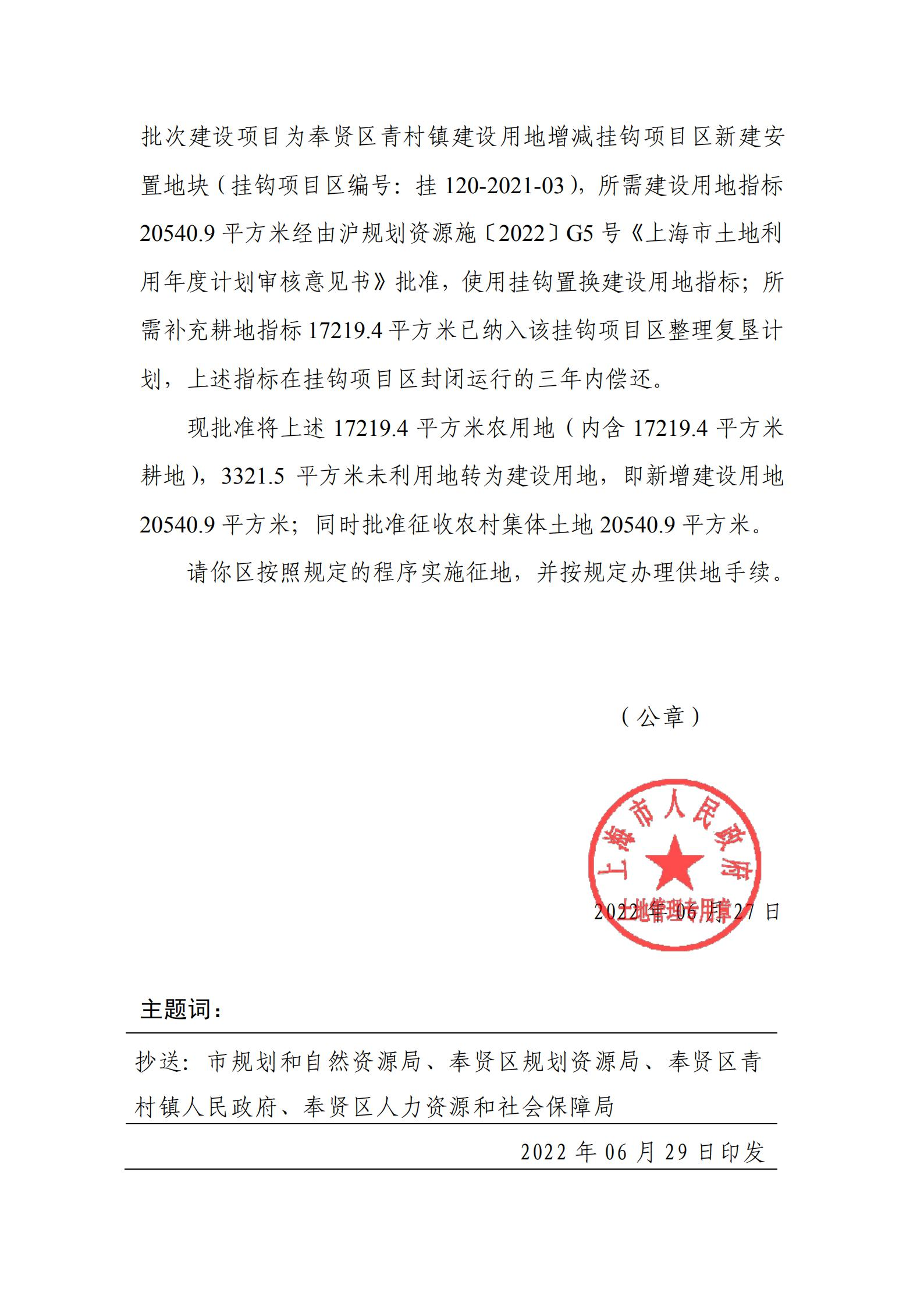 沪府土[2022]622号（2022-21批次）_征地批文