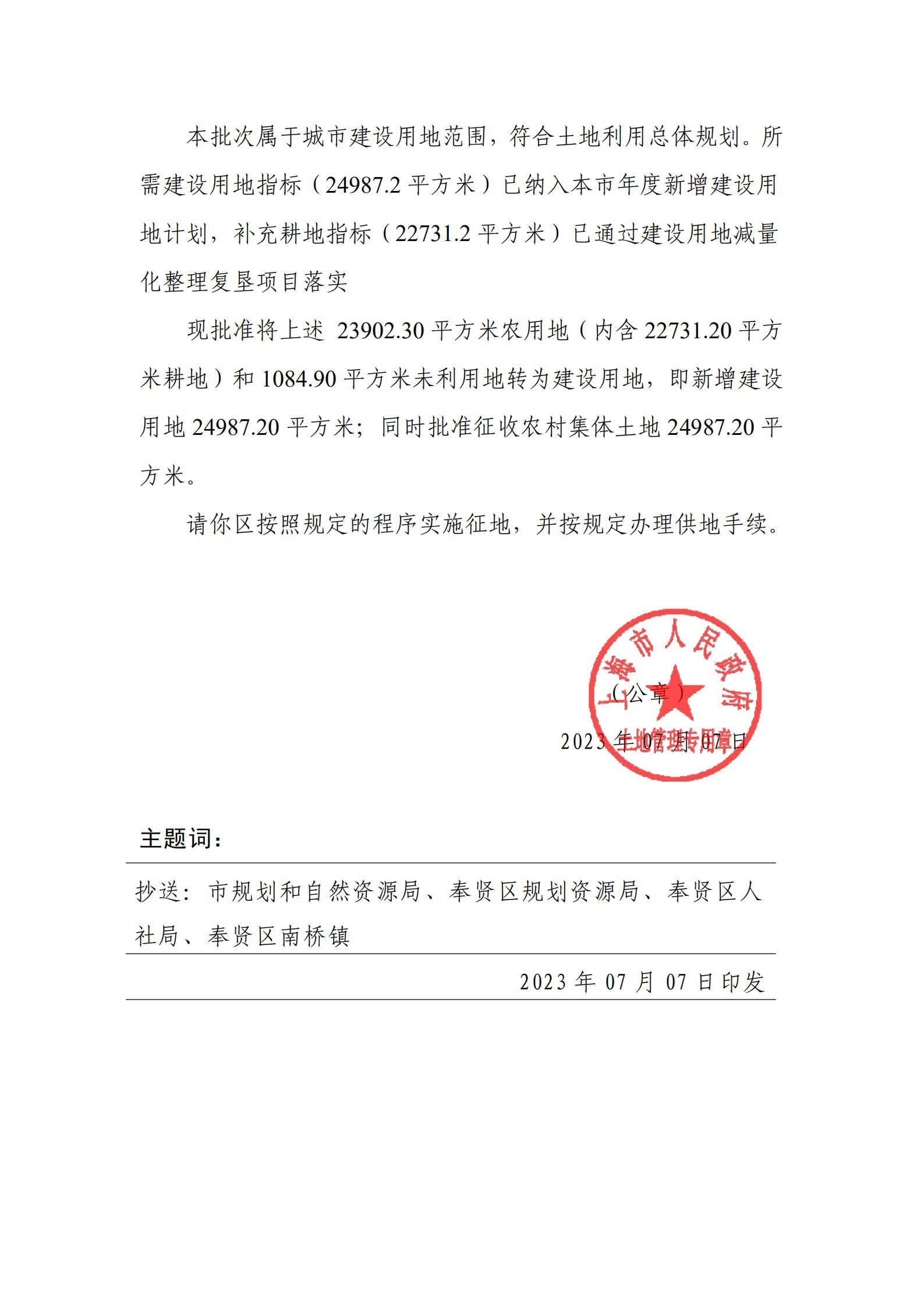 沪府土[2023]654号（2023-12批次）_征地批文