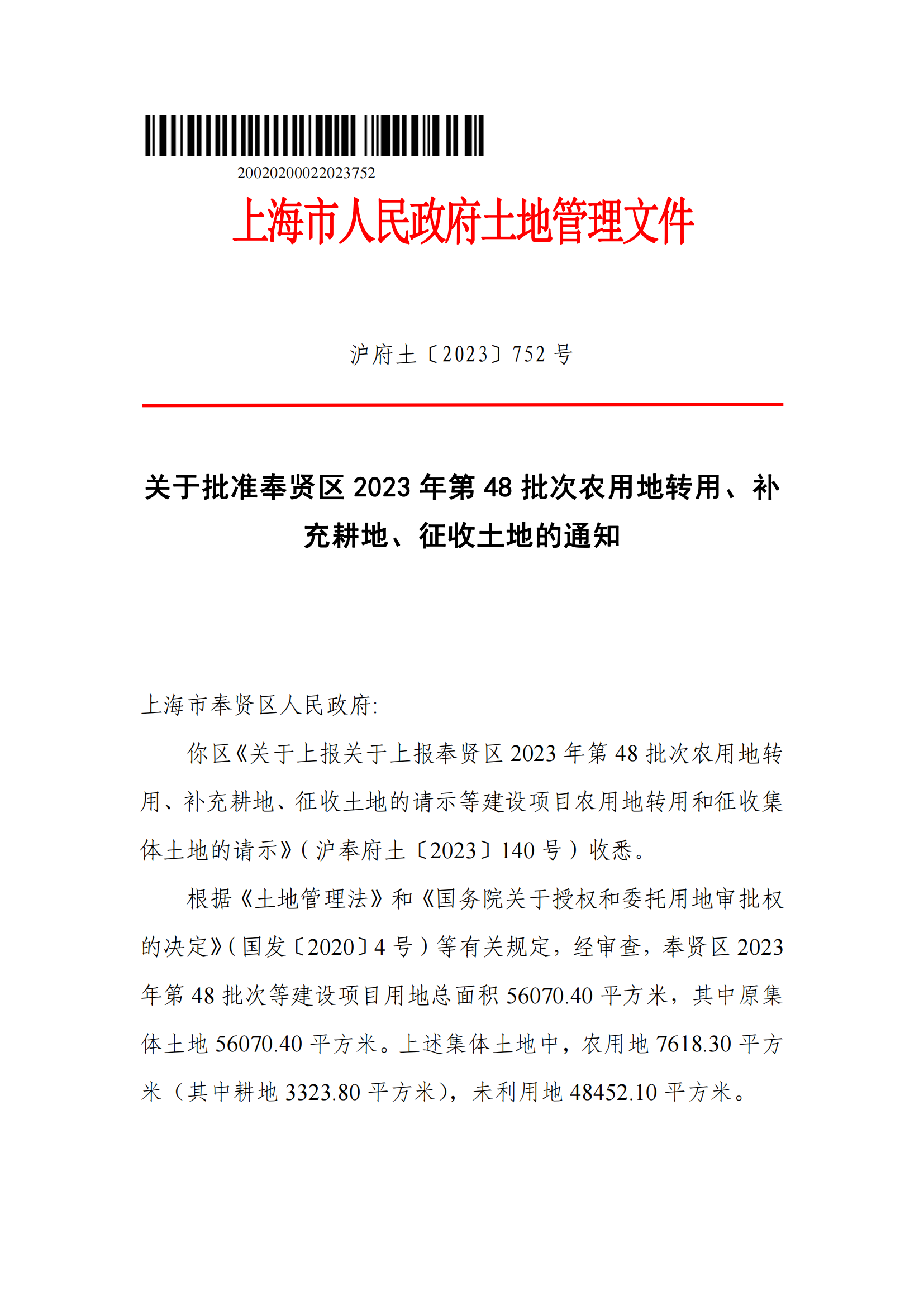 沪府土[2023]752号（2023-48批次）_征地批文