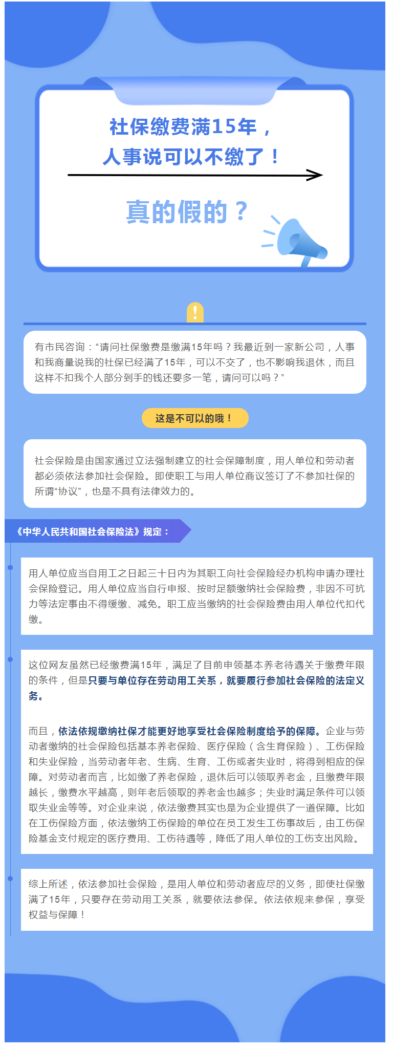 社保缴费满15年,公司人事说可以不缴了!真的假的?_关注民生
