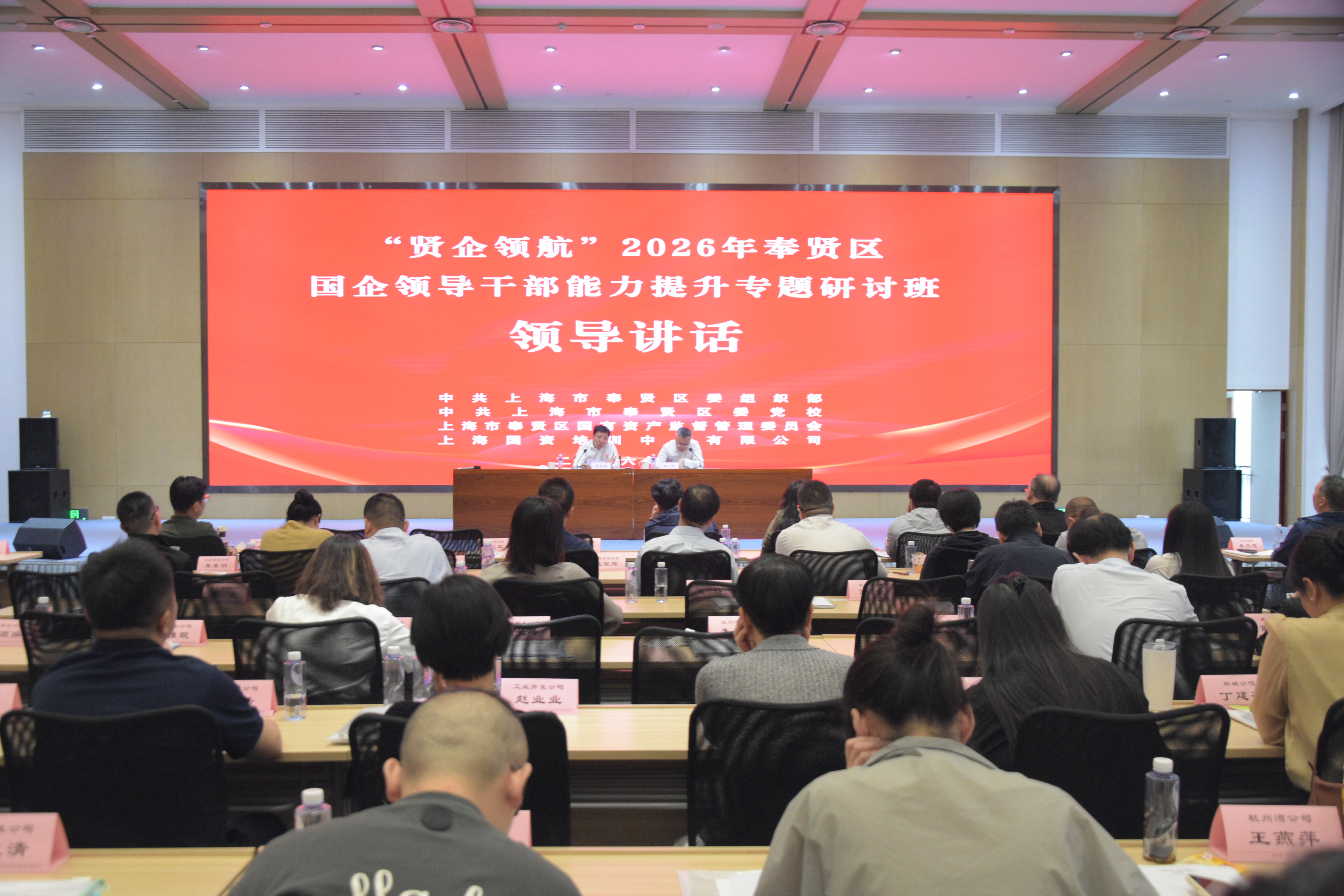 国资要闻 | “贤企领航”2026年奉贤区国企领导干部能力提升专题研讨班举行