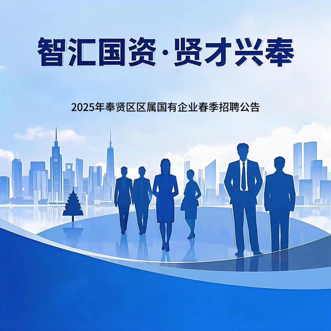 就业招聘 |“智汇国资·贤才兴奉”2025年奉贤区区属国有企业春季招聘公告