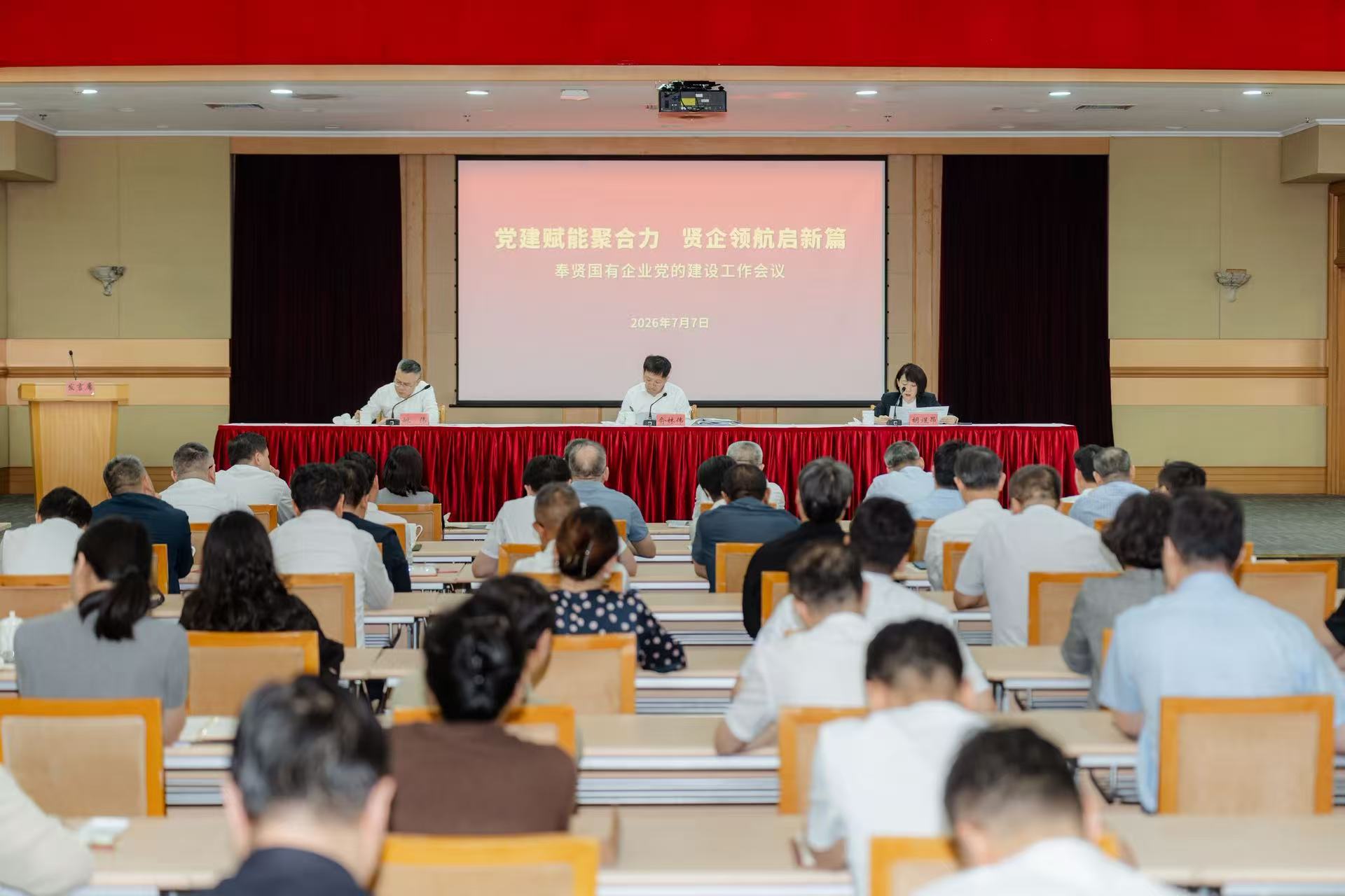 国资要闻 | “党建赋能聚合力 贤企领航启新篇”奉贤国有企业党的建设工作会议召开