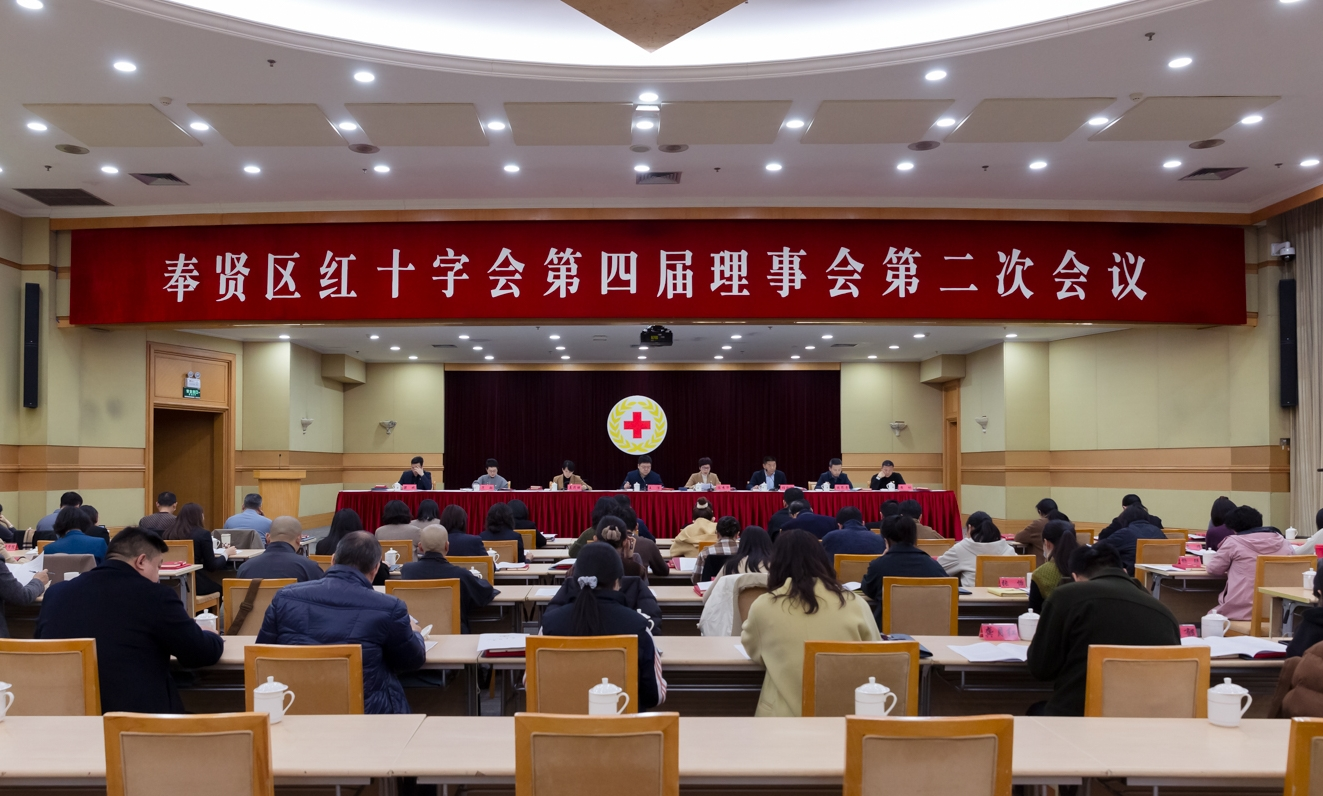 【区级新闻】奉贤区红十字会召开第四届理事会第二次会议