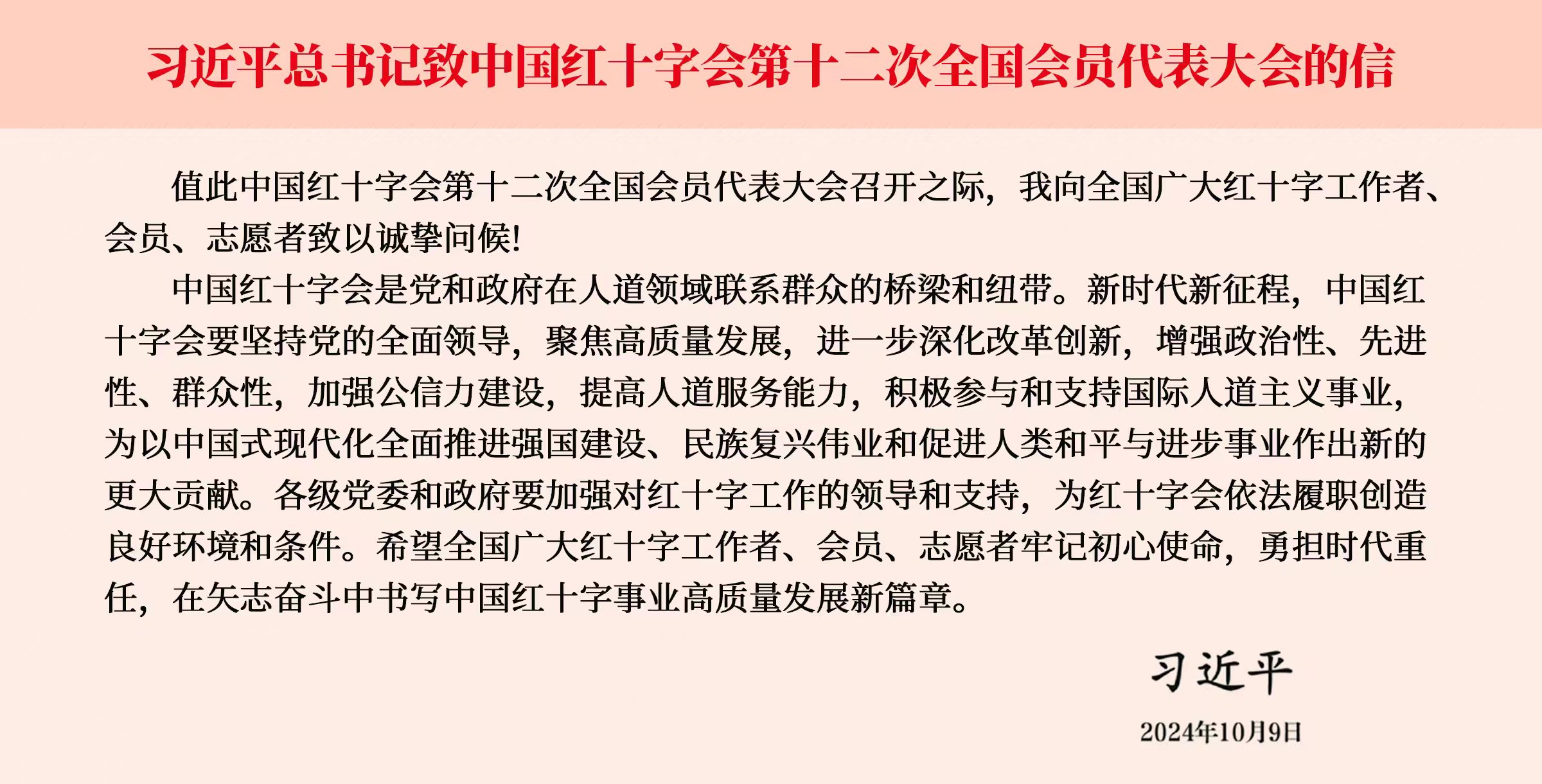 习近平致中国红十字会第十二次全国会员代表大会的信