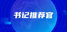 书记推荐官