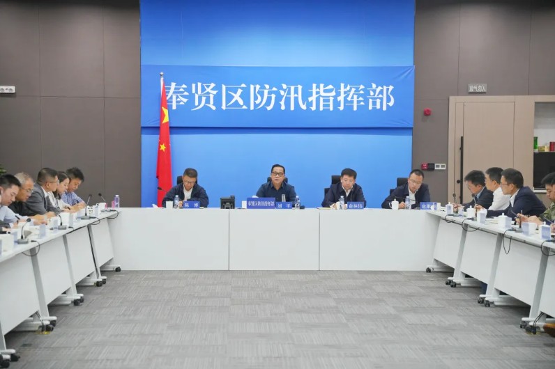 奉贤区召开防御台风“蔷琵”工作调度会议