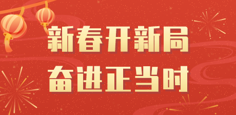 新春开新局 奋进正当时