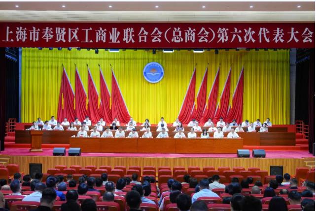 奉贤区工商联（总商会）第六次代表大会开幕