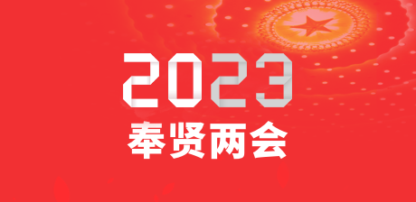 2023奉贤两会