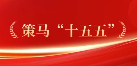 策马“十五五”