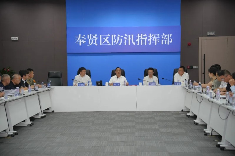 奉贤区召开台风“巴威”防御工作调度会议