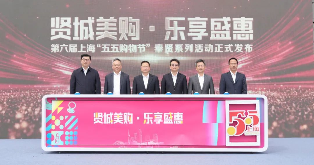 首发+文旅+体育……第六届上海“五五购物节”奉贤系列活动解锁消费新“花”样