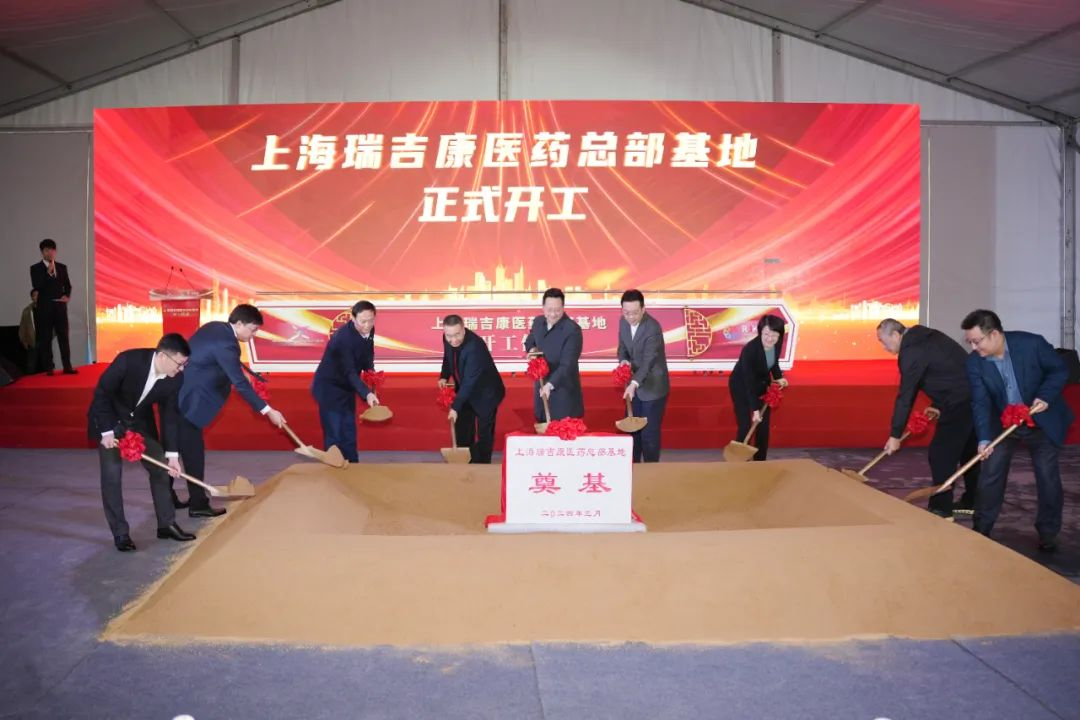 以高能级项目推动高质量发展！上海瑞吉康医药总部基地项目正式开工